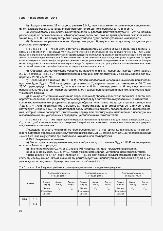 Страница 23 ГОСТ Р МЭК 60896-21-2013
