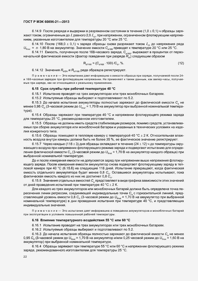 Страница 25 ГОСТ Р МЭК 60896-21-2013