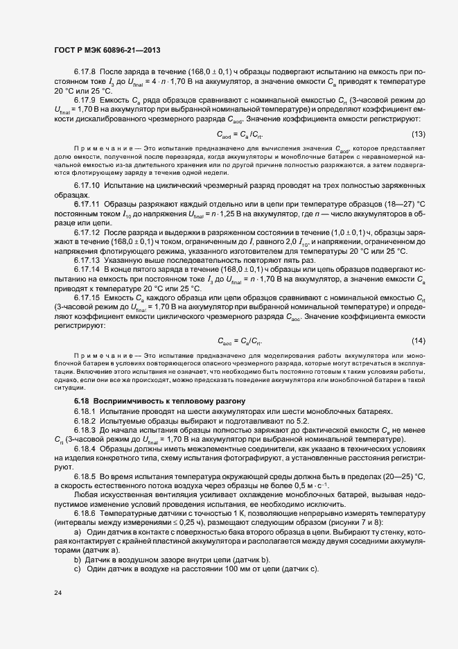 Страница 27 ГОСТ Р МЭК 60896-21-2013