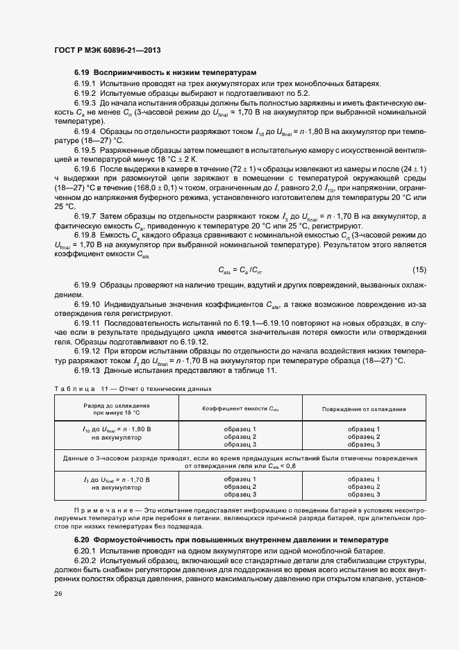 Страница 29 ГОСТ Р МЭК 60896-21-2013