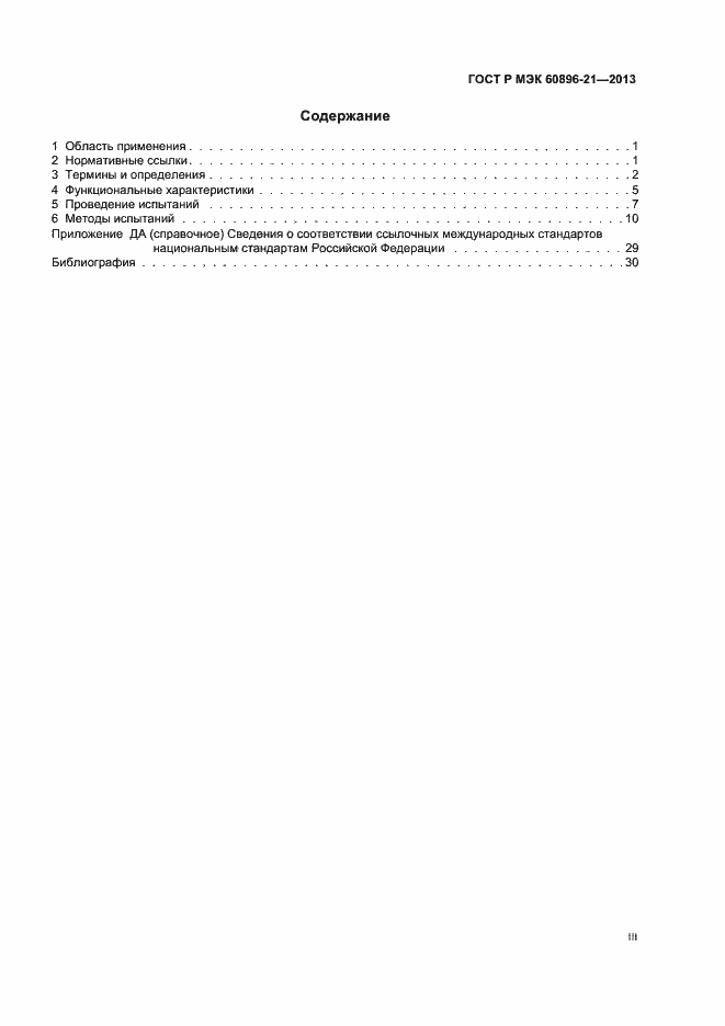 Страница 3 ГОСТ Р МЭК 60896-21-2013