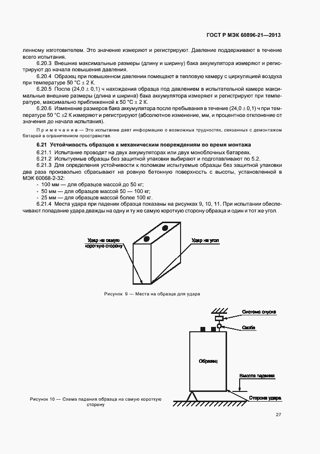 Страница 30 ГОСТ Р МЭК 60896-21-2013