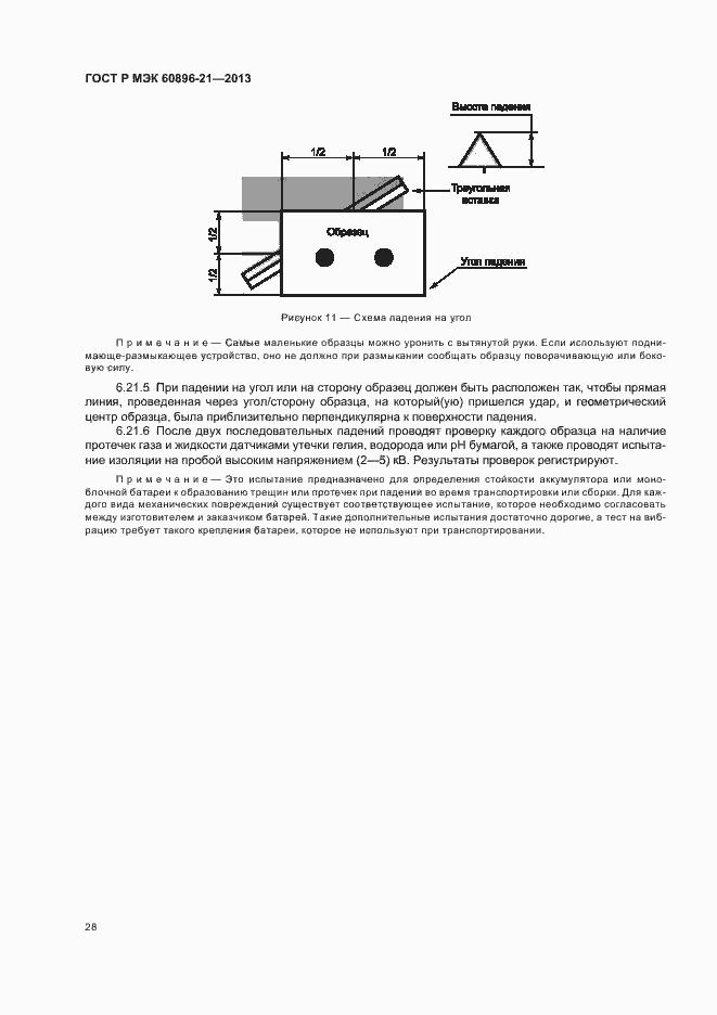 Страница 31 ГОСТ Р МЭК 60896-21-2013