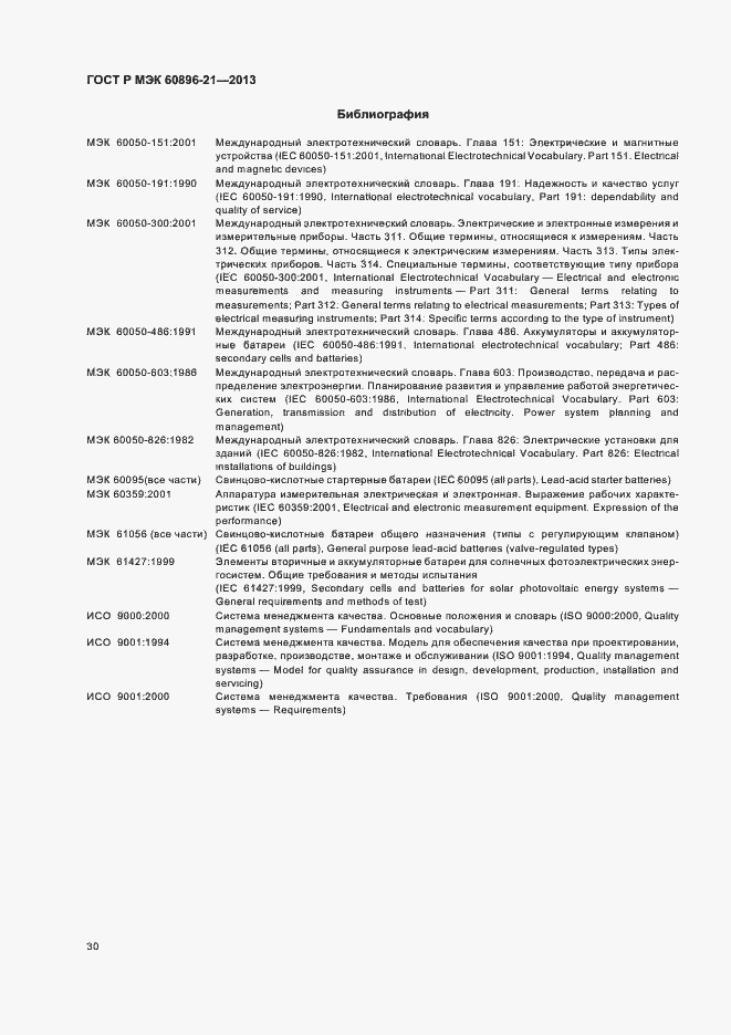 Страница 33 ГОСТ Р МЭК 60896-21-2013