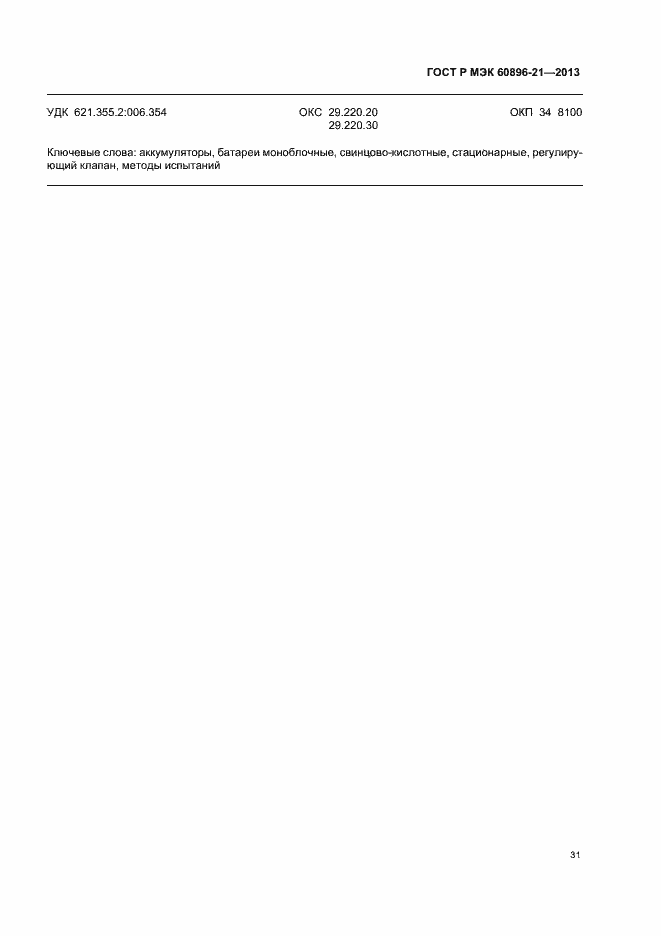 Страница 34 ГОСТ Р МЭК 60896-21-2013