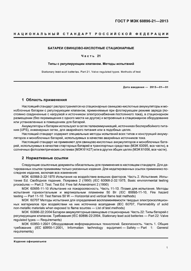 Страница 4 ГОСТ Р МЭК 60896-21-2013