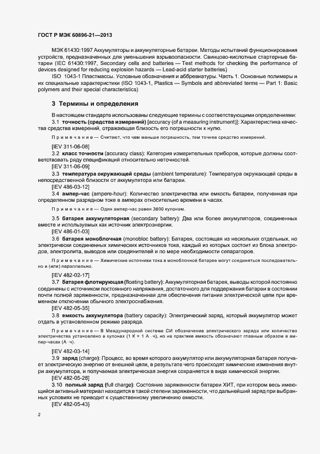 Страница 5 ГОСТ Р МЭК 60896-21-2013