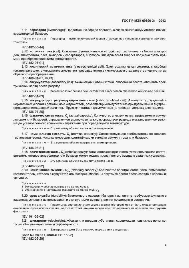 Страница 6 ГОСТ Р МЭК 60896-21-2013