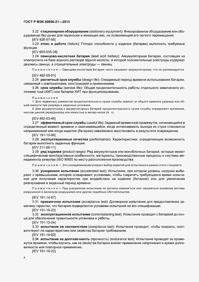 Страница 7 ГОСТ Р МЭК 60896-21-2013