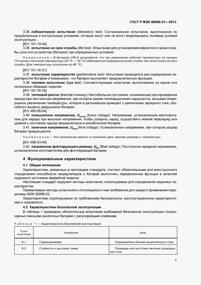 Страница 8 ГОСТ Р МЭК 60896-21-2013