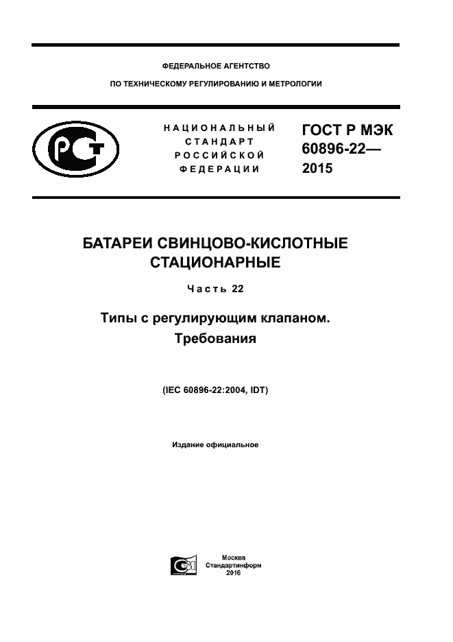 Страница 1 ГОСТ Р МЭК 60896-22-2015