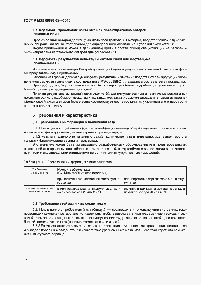 Страница 13 ГОСТ Р МЭК 60896-22-2015