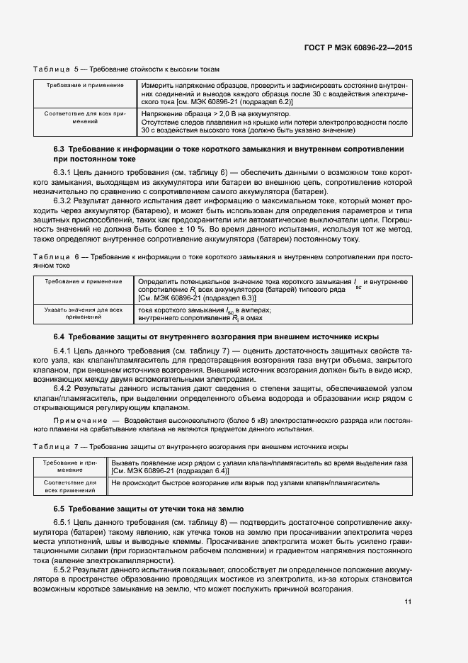Страница 14 ГОСТ Р МЭК 60896-22-2015