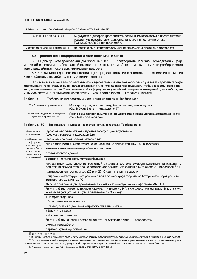 Страница 15 ГОСТ Р МЭК 60896-22-2015
