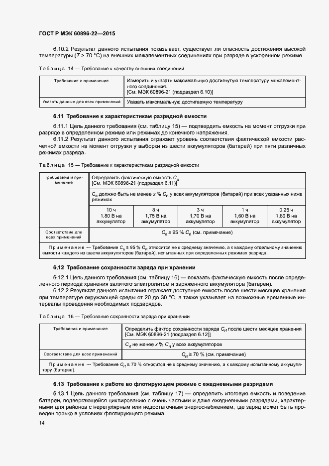 Страница 17 ГОСТ Р МЭК 60896-22-2015