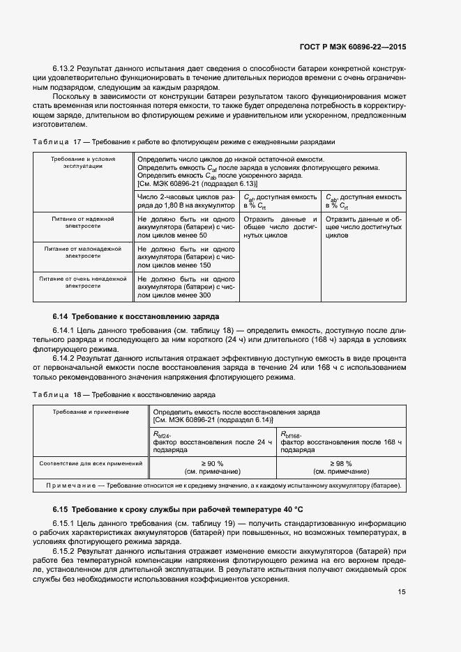 Страница 18 ГОСТ Р МЭК 60896-22-2015