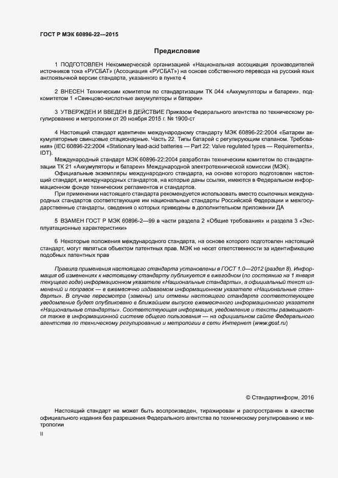 Страница 2 ГОСТ Р МЭК 60896-22-2015