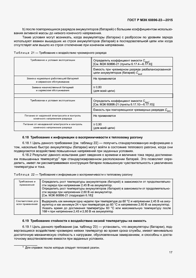 Страница 20 ГОСТ Р МЭК 60896-22-2015