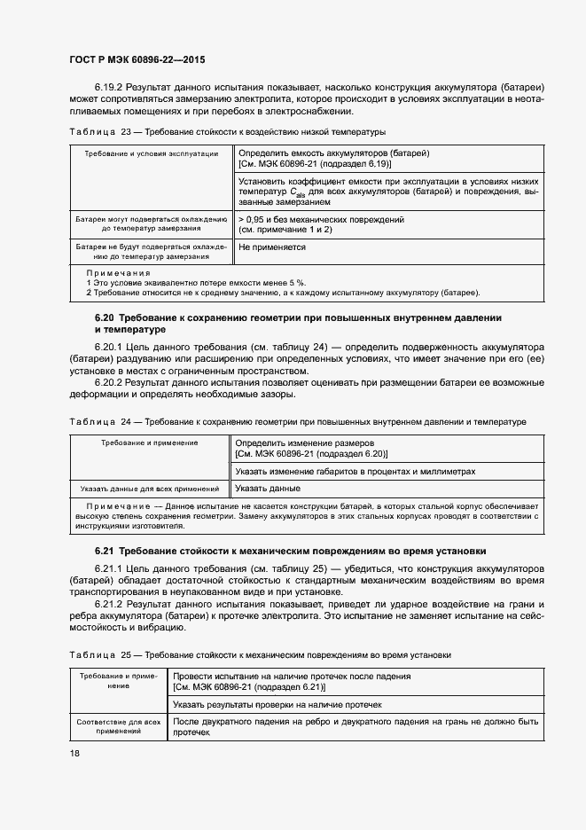 Страница 21 ГОСТ Р МЭК 60896-22-2015