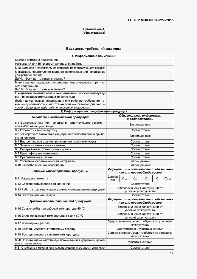 Страница 22 ГОСТ Р МЭК 60896-22-2015