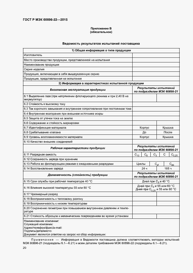 Страница 23 ГОСТ Р МЭК 60896-22-2015