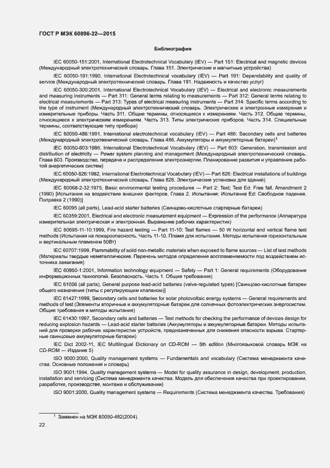 Страница 25 ГОСТ Р МЭК 60896-22-2015