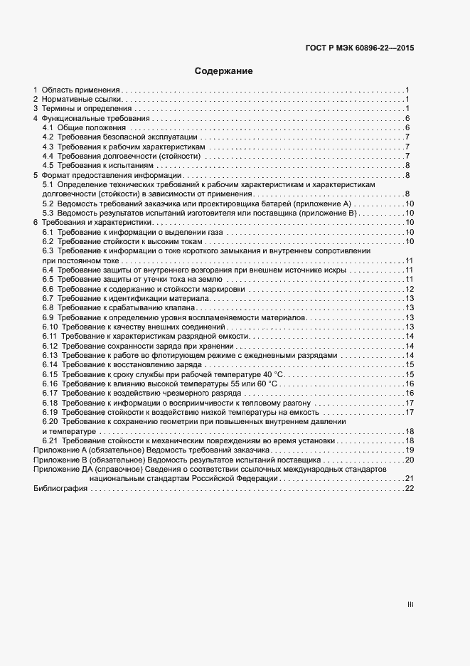 Страница 3 ГОСТ Р МЭК 60896-22-2015