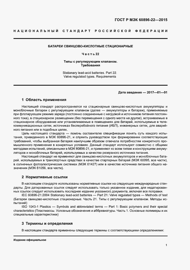Страница 4 ГОСТ Р МЭК 60896-22-2015