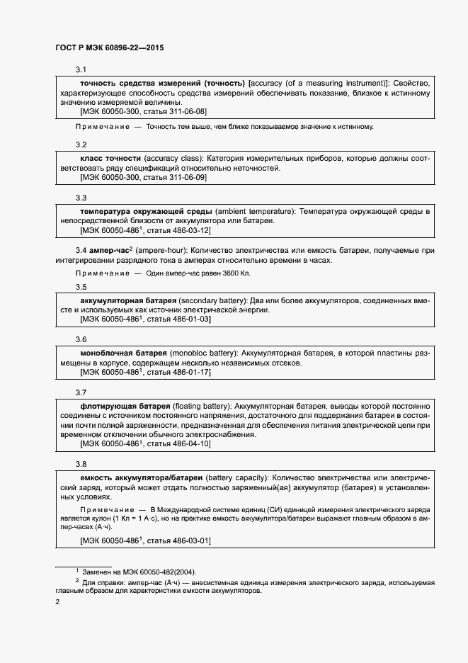 Страница 5 ГОСТ Р МЭК 60896-22-2015