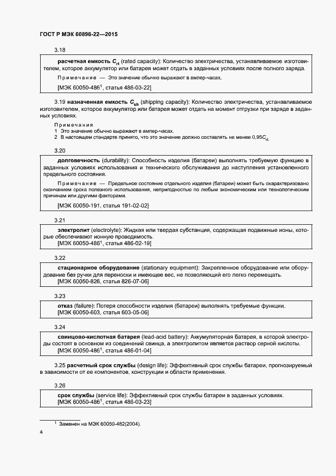 Страница 7 ГОСТ Р МЭК 60896-22-2015