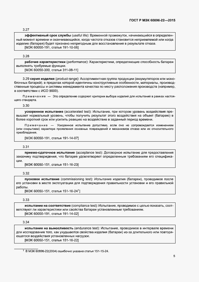 Страница 8 ГОСТ Р МЭК 60896-22-2015