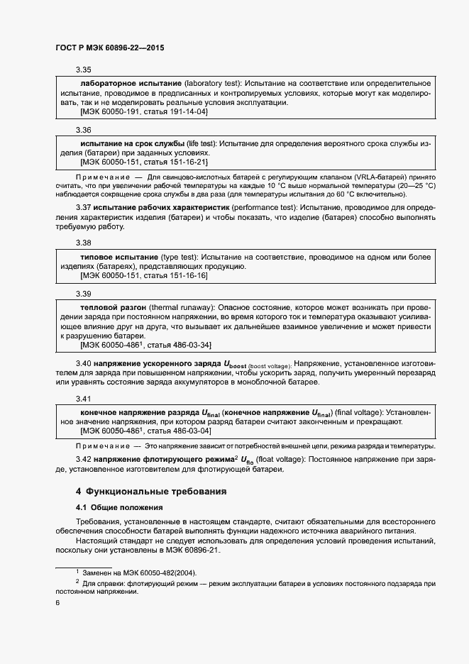 Страница 9 ГОСТ Р МЭК 60896-22-2015