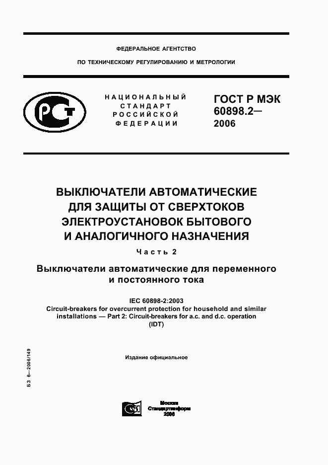 Страница 1 ГОСТ Р МЭК 60898-2-2006
