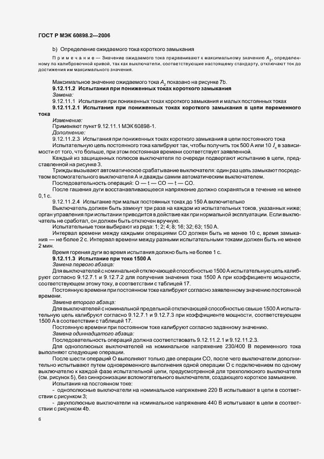 Страница 10 ГОСТ Р МЭК 60898-2-2006