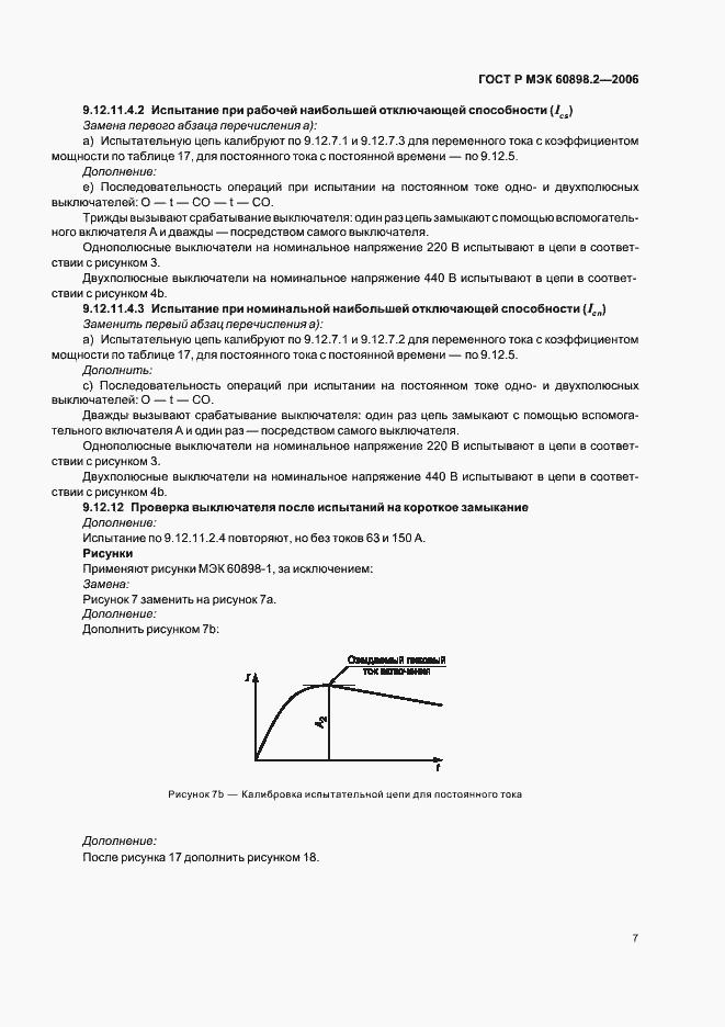 Страница 11 ГОСТ Р МЭК 60898-2-2006