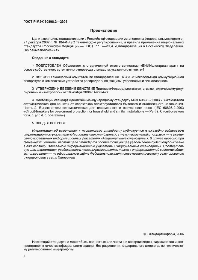 Страница 2 ГОСТ Р МЭК 60898-2-2006