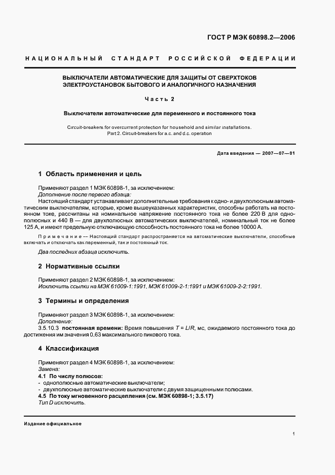 Страница 5 ГОСТ Р МЭК 60898-2-2006
