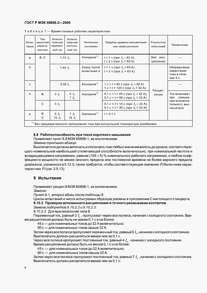 Страница 8 ГОСТ Р МЭК 60898-2-2006