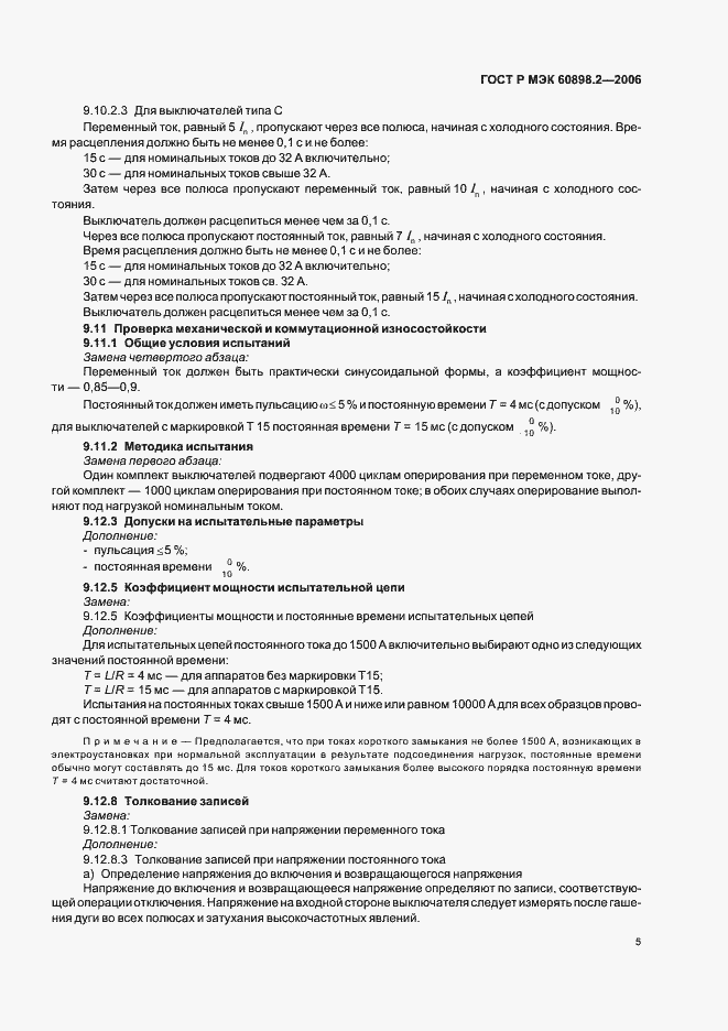 Страница 9 ГОСТ Р МЭК 60898-2-2006