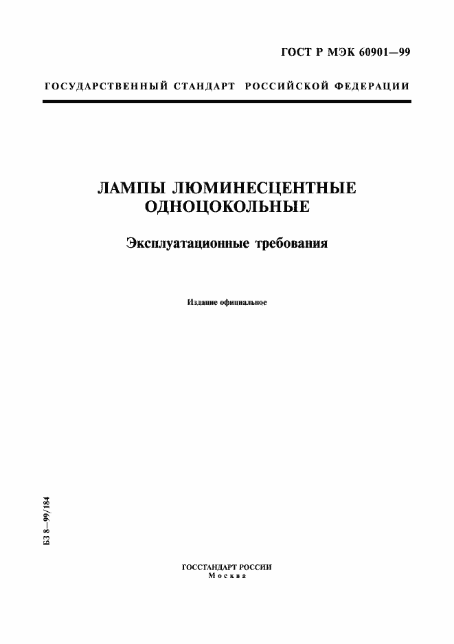 Страница 1 ГОСТ Р МЭК 60901-99