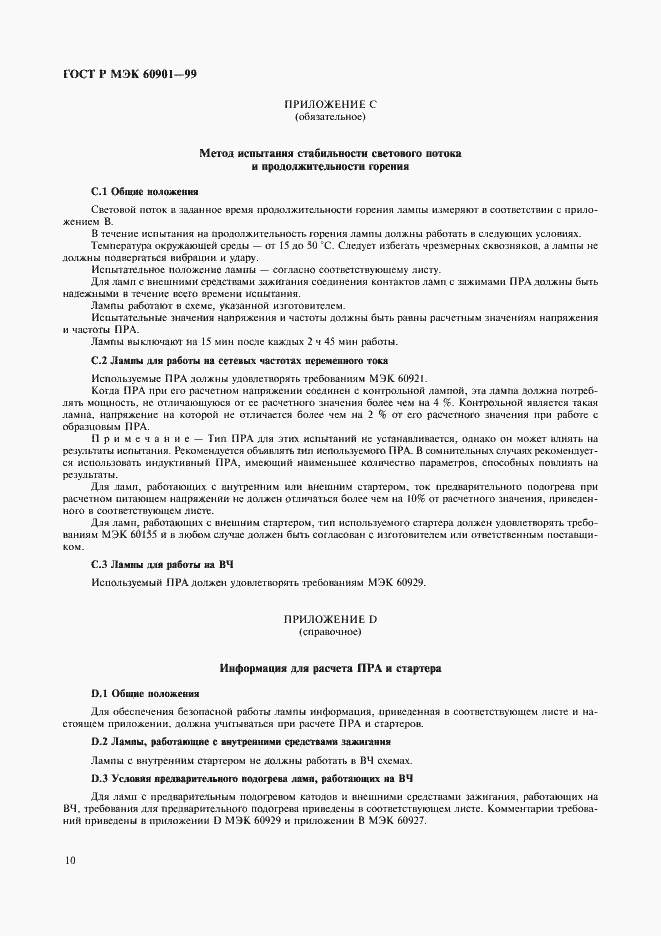 Страница 13 ГОСТ Р МЭК 60901-99