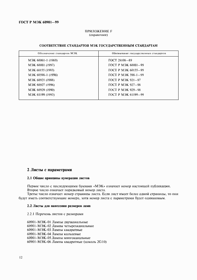 Страница 15 ГОСТ Р МЭК 60901-99
