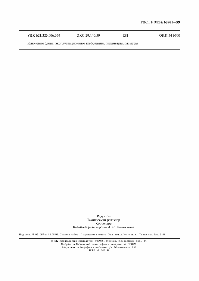 Страница 154 ГОСТ Р МЭК 60901-99