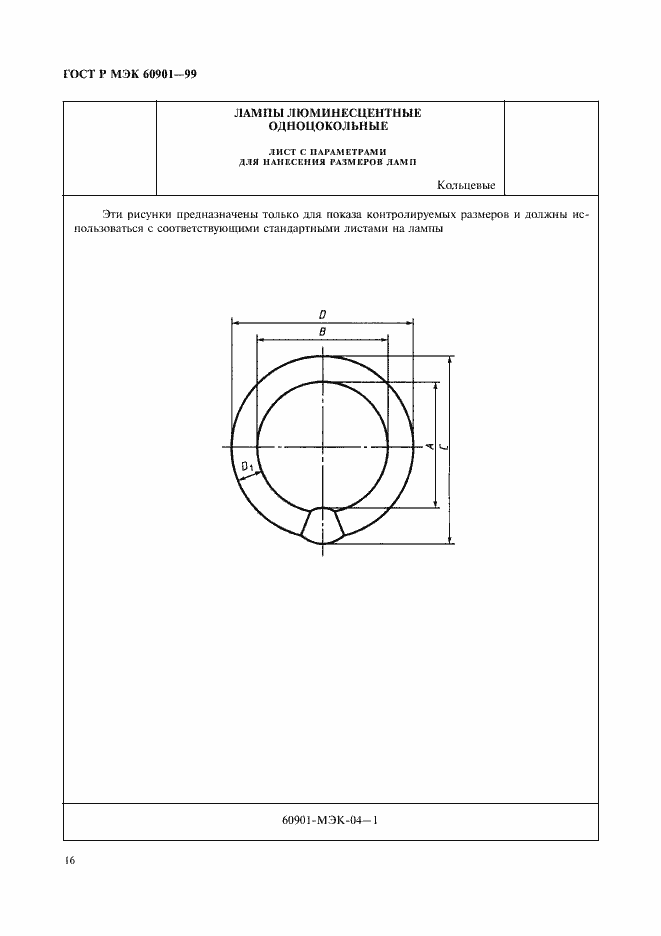 Страница 19 ГОСТ Р МЭК 60901-99