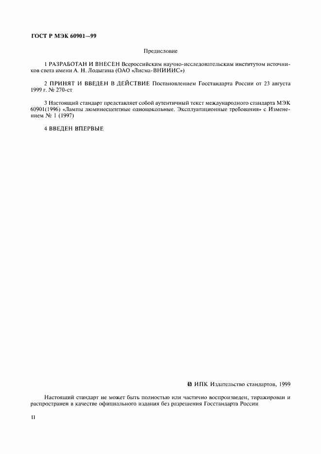 Страница 2 ГОСТ Р МЭК 60901-99