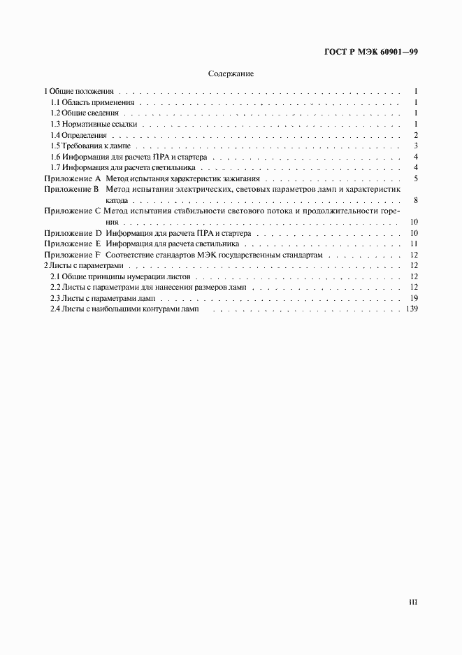 Страница 3 ГОСТ Р МЭК 60901-99