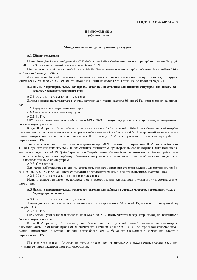 Страница 8 ГОСТ Р МЭК 60901-99