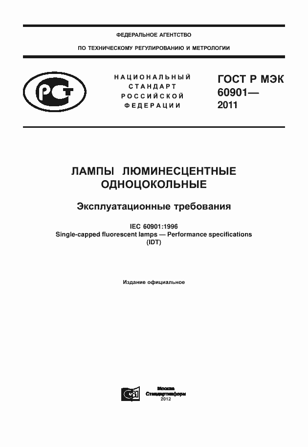 Страница 1 ГОСТ Р МЭК 60901-2011