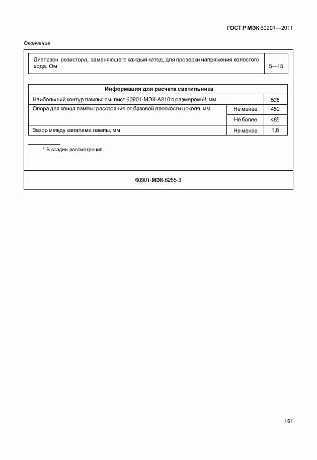 Страница 165 ГОСТ Р МЭК 60901-2011