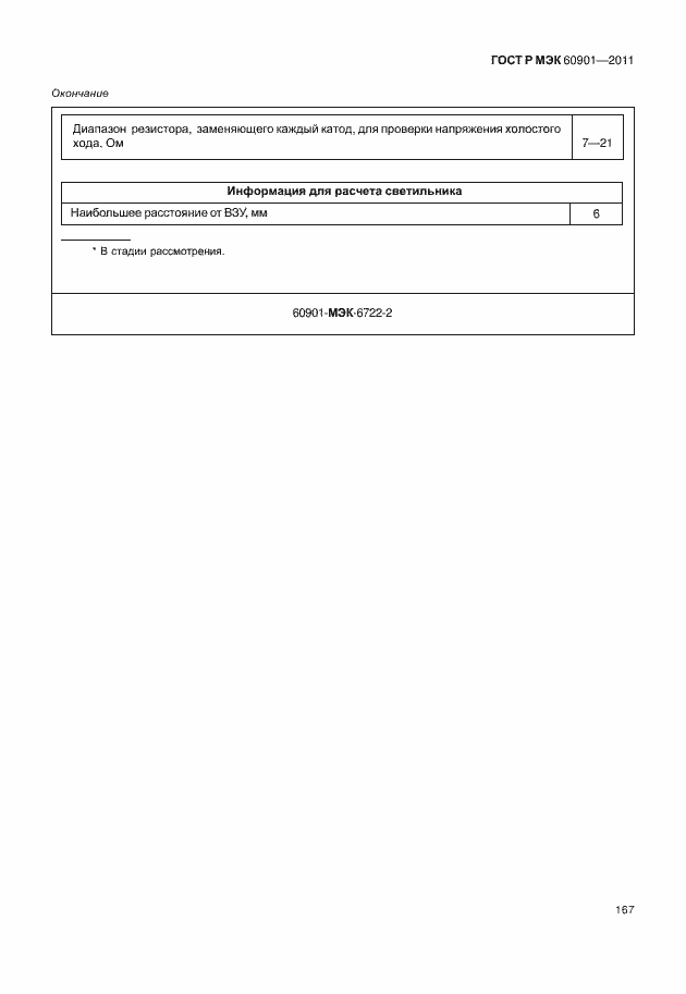 Страница 171 ГОСТ Р МЭК 60901-2011